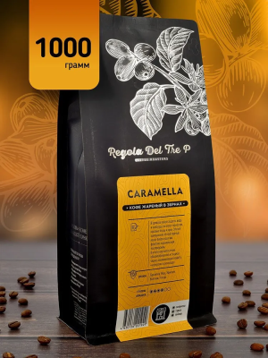 Caramella - 70% Арабика - Бразилия, Перу, Эфиопия, 30% Робуста - Вьетнам, Уганда