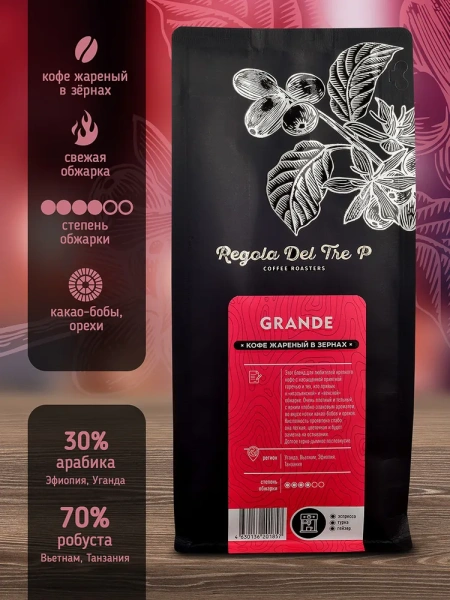 Grande - 30% Арабика - Эфиопия, Уганда, 70% Робуста - Вьетнам, Танзания