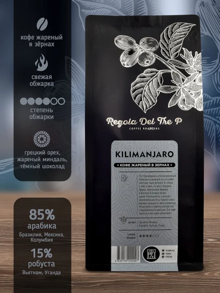 Kilimandjaro - 85% Арабика - Бразилия, Мексика, Колумбия 15%, Робуста - Вьетнам, Уганда