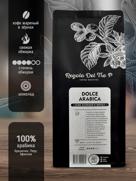 Dolce Arabica - 100% Арабика - Бразилия, Перу, Эфиопия