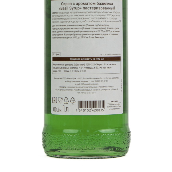 Сироп Monin Basil (Базилик), 1 литр