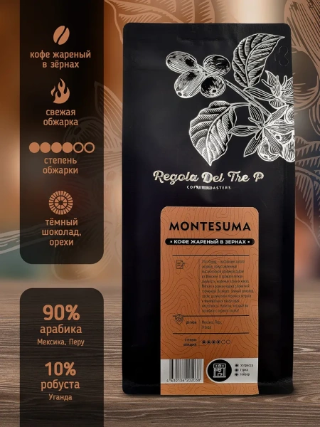 Montesuma - 90% Арабика - Мексика, Перу, 10% Робуста - Уганда