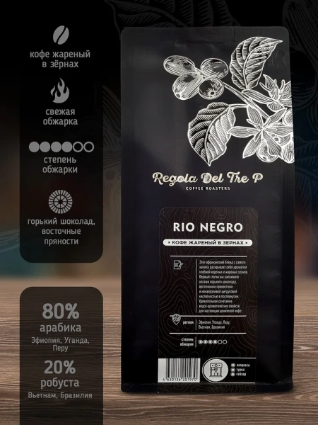 Rio Negro - 80% Арабика - Эфиопия, Уганда, Перу, 20% Робуста - Вьетнам, Бразилия