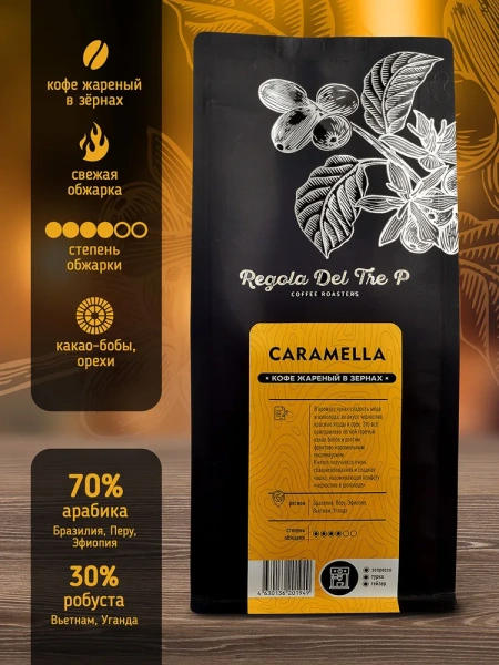 Caramella - 70% Арабика - Бразилия, Перу, Эфиопия, 30% Робуста - Вьетнам, Уганда